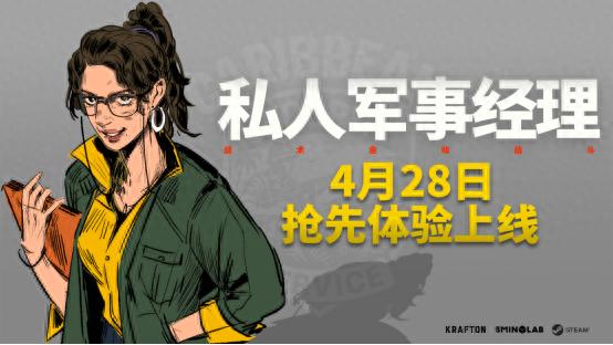 4月28日私人军事经理抢先体验版上线！错过这两周折扣要后悔？