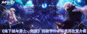 地下城与勇士起源西装节口令码怎么用？福利获取全攻略来了