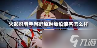 _火影忍者手游琳怎么样_火影忍者游戏琳怎么获得