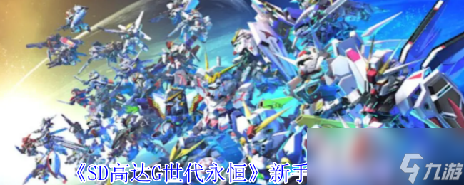 SD高达G世代永恒机体收集与培养优先级，你知道吗？