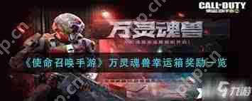 _使命召唤箱子保底_使命召唤手游幸运箱保底