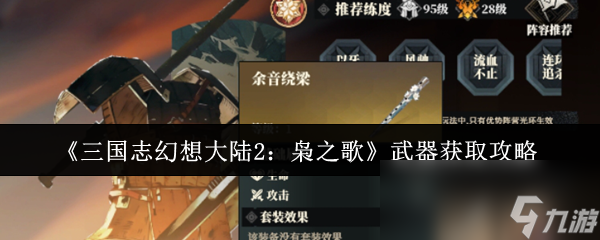 三国志幻想大陆2枭之歌武器怎么获取？获取攻略大揭秘