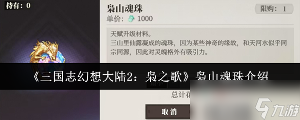 三国志幻想大陆2枭之歌枭山魂珠怎么获取？获取途径大揭秘