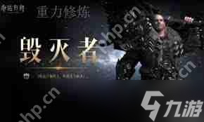 命运方舟重力修炼毁灭者方舟加点攻略？这些策略你不能错过