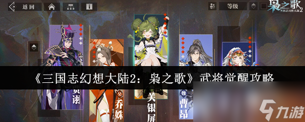 三国志幻想大陆2枭之歌武将觉醒怎么做？提升战力关键途径大揭秘