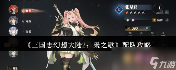 三国志幻想大陆2枭之歌怎么配队？豪华阵容搭配攻略大揭秘