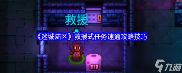 迷城陆区游戏中令人深恶痛绝的救援式任务？速通攻略来了