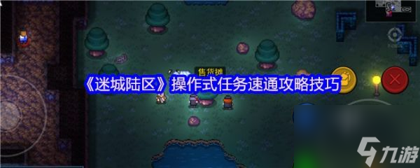 迷城陆区操作式任务速通攻略技巧？失败会落后很多节奏