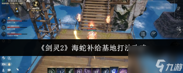 剑灵2海蛇补给基地打法大揭秘！远程职业与药品缺一不可？