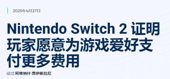 Nintendo Switch 2首发价超80美元！这波操作是大胆还是失策？