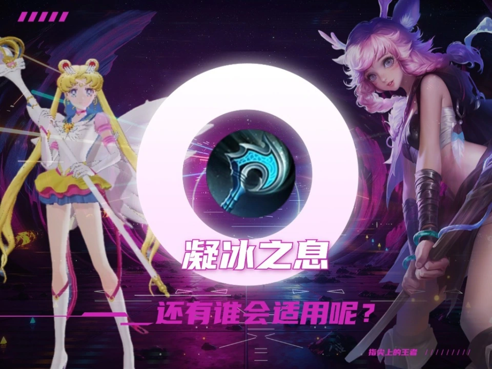 凝冰之息大改动，法师玩家不满！王昭君嬴政何去何从？