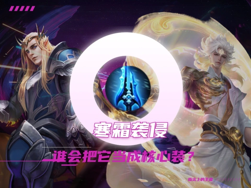 S39赛季装备革新！李白竟成寒霜袭侵使用率最高的英雄？