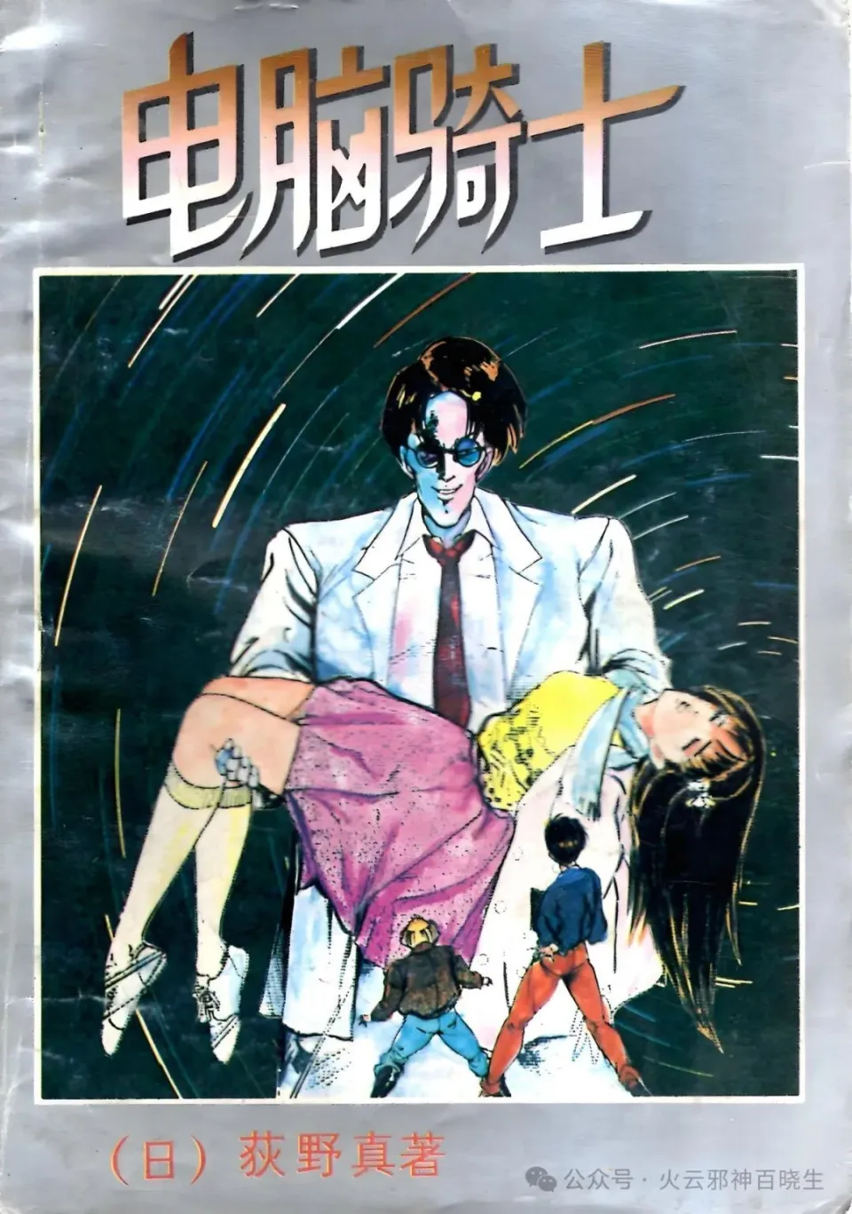 荻野真去世六周年！冷门转型失败作品电脑骑士你看过吗？