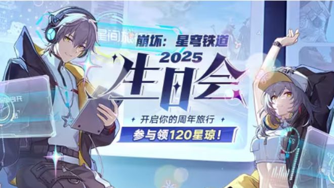 崩坏：星穹铁道二周年生日会爆火！播放量超1740万？