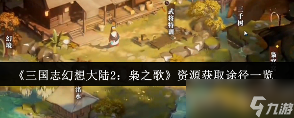 三国志幻想大陆2枭之歌资源怎么获取？前期知晓就能轻松提升战力