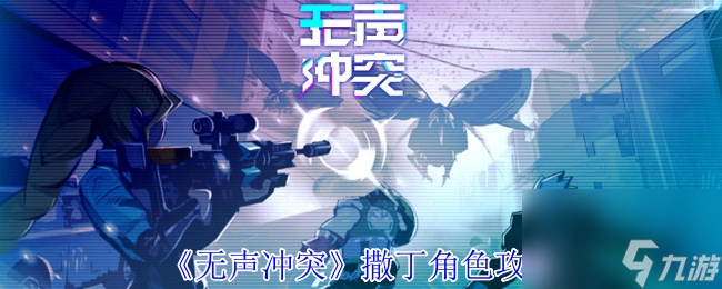 那个习惯独来独往的杀手撒丁，竟因女友惨死而改变命运？