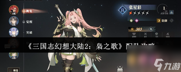 三国志幻想大陆2枭之歌怎么配队？这份攻略告诉你答案