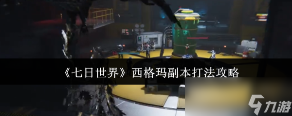 七日世界西格玛副本怎么打？这些打法攻略你不能错过