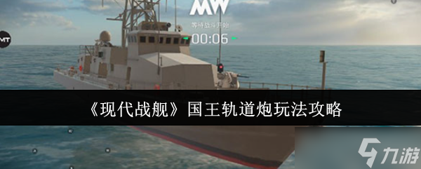 现代战舰国王轨道炮怎么玩？高频攻击与精准制导是关键