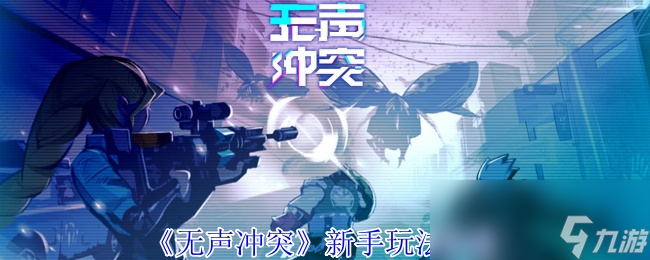 末日废土危机！无声冲突中如何应对邪恶组织制造的混乱？