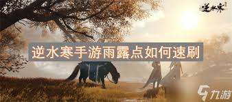 逆水寒下雨会掉血吗_逆水寒奇遇雨后初虹_