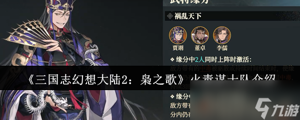 三国志幻想大陆2枭之歌火毒谋士队咋样？核心神将及养成攻略来了