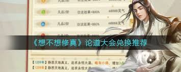 想不想修真论道大会换什么最划算_想不想修真论道大会换什么最划算_