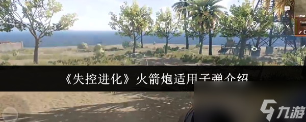 失控进化火箭炮适合哪些子弹？烟雾弹和燃烧弹效果惊人