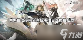 黑色信标新手池自选角色怎么选？近战影刃与远程吟游诗人大揭秘