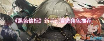 _黑色信标新手池自选角色选哪个_黑色信标新手池自选角色选哪个
