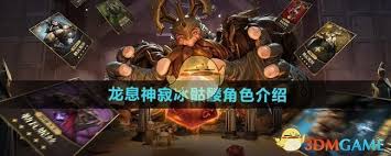 龙息神寂冰骷髅？神秘幻想世界里这超凡存在有多厉害