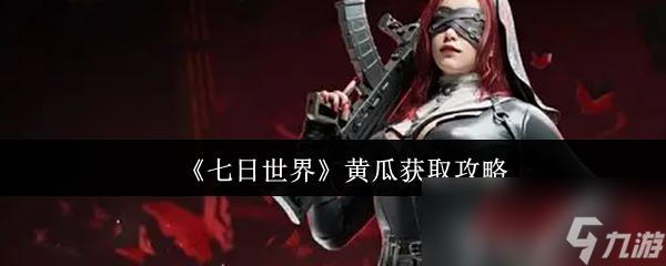 七日世界黄瓜怎么获取？获取方法及腌黄瓜制作攻略来了