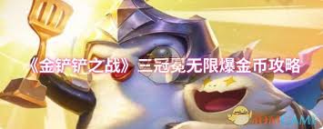 铲金币活动视频_金币铲铲之战阵容攻略_