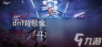 DNF 金库升级攻略大揭秘！金币存储上限你真的了解吗？
