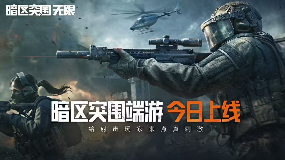腾讯新游暗区突围：无限今日开服！5张地图等玩法你知道吗？