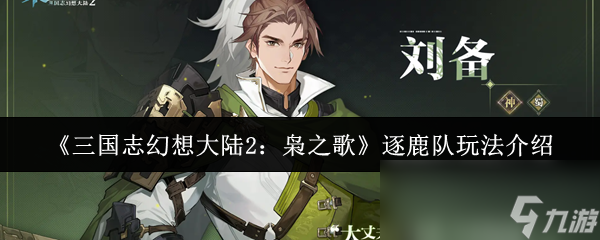 三国志幻想大陆2枭之歌逐鹿队怎么玩？这些武将搭配及玩法你知道吗
