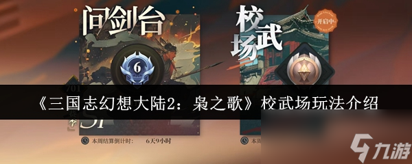 三国志幻想大陆2枭之歌校武场玩法大揭秘？复杂操作你会吗