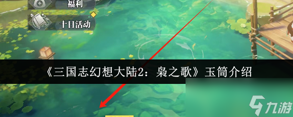 三国志幻想大陆2枭之歌玉筒玩法大揭秘？速来了解