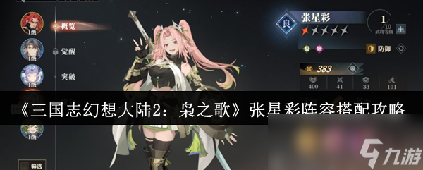 三国志幻想大陆2枭之歌张星彩阵容怎么搭配？你真的了解吗