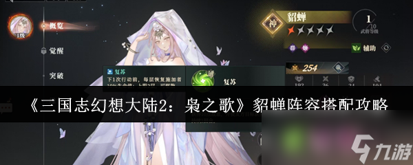 三国志幻想大陆2枭之歌貂蝉阵容咋搭配？答案都在这儿了
