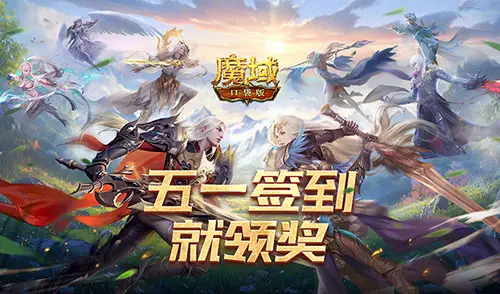 五一假期玩什么？魔域口袋版超重磅福利等你领