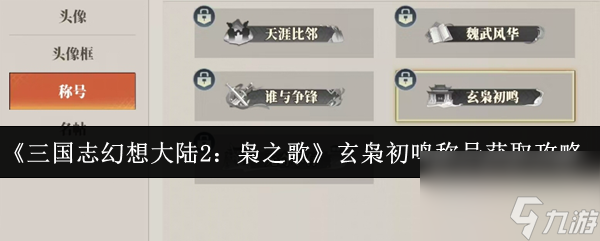 三国志幻想大陆2枭之歌玄枭初鸣称号怎么获取？速看攻略
