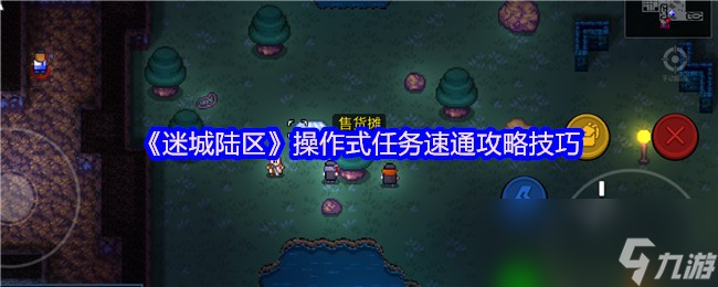 玩迷城陆区遇此任务，暗匿者玩法及任务成败影响知多少？