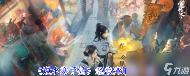 逆水寒手游逐浪湾地图曝光！湛蓝海水与神秘卡皮巴拉？
