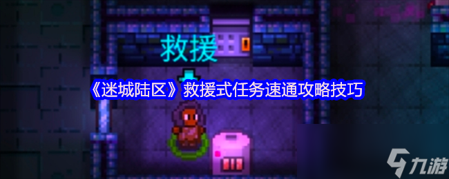迷城陆区中让人深恶痛绝的救援式任务？时间成本太高啦