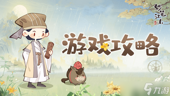 妙笔江山中元宝怎么花才划算？这些经验你不能错过