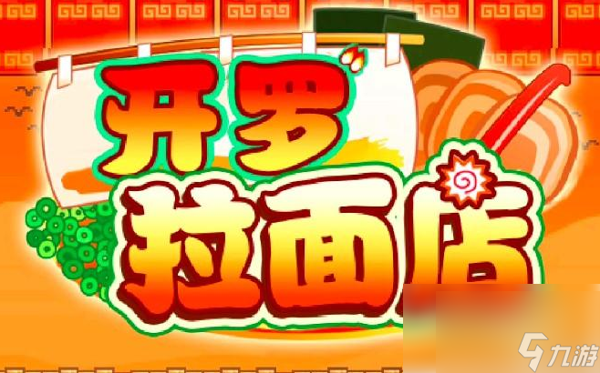 开罗拉面店放置有何诀窍？掌握它让角色战斗力飙升
