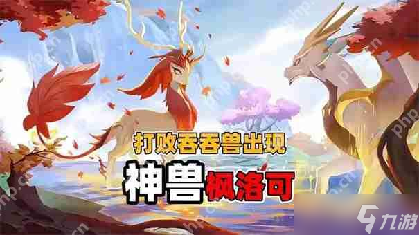蛋仔派对中的枫洛可究竟是不是神兽？何时上架令人期待