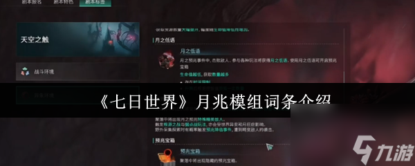 2025年必看！七日世界月兆模组词条究竟咋样？