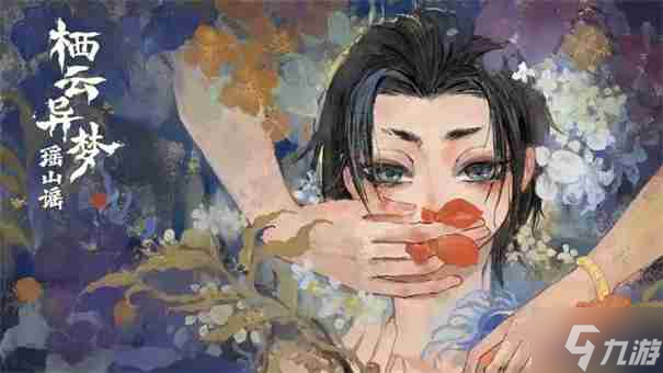 栖云异梦2瑶山谣第四章全攻略？千年因果谜题这样解